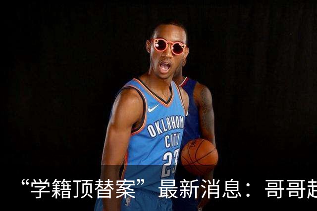 “学籍顶替案”最新消息：哥哥起诉多家社媒平台，要求删除39个账号发布的涉嫌侵权内容，弟弟账号也在列