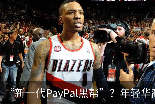 “新一代PayPal黑帮”？年轻华裔，正在抢占硅谷