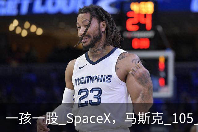 一孩一股 SpaceX，马斯克 105 亿美元的全民实验