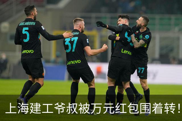 上海建工爷叔被万元红包围着转！宁可被跟拍上头条，也不愿回那个冷冰冰的家？