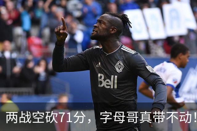 两战空砍71分，字母哥真带不动！83分先生4分六犯，克莱三分11中2