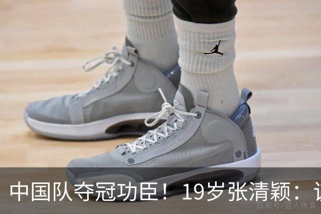 中国队夺冠功臣！19岁张清颖：该狠的都狠了，该做的都做了，很满意