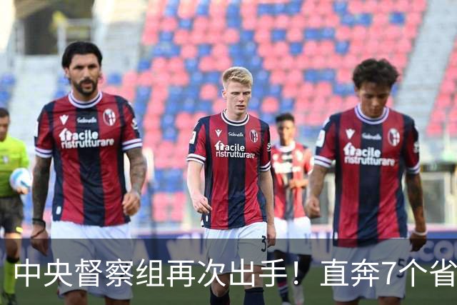 中央督察组再次出手！直奔7个省和2部委，这轮打法变了！