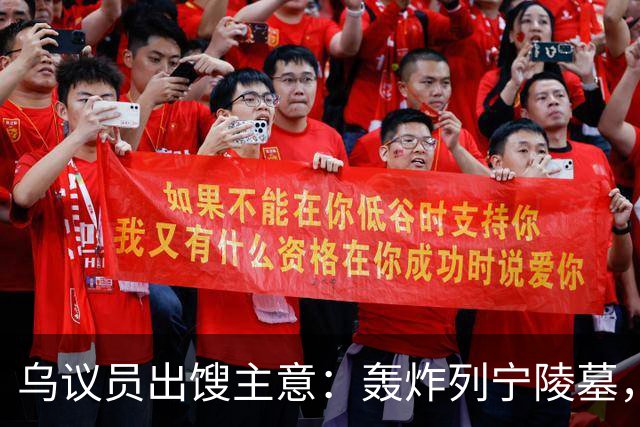 乌议员出馊主意：轰炸列宁陵墓，加强基辅在俄乌谈判中的外交地位