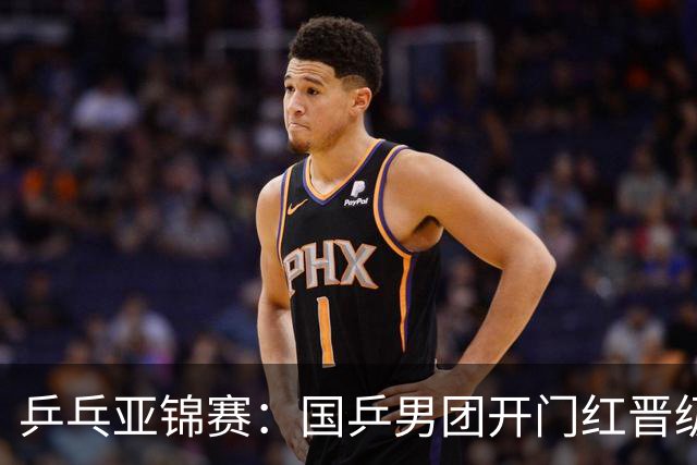 乒乓亚锦赛：国乒男团开门红晋级4强！林诗栋、向鹏、周启豪轰3-0胜伊朗