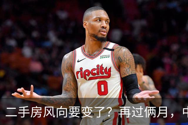 二手房风向要变了？再过俩月，中国二手房或将面对这几个结局