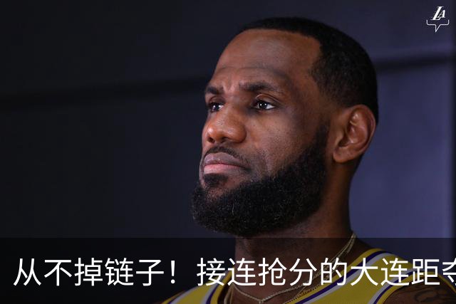 从不掉链子！接连抢分的大连距夺冠奇迹只差一场球