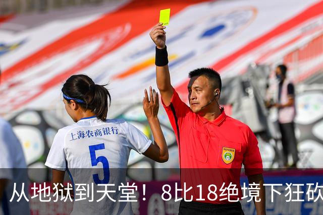 从地狱到天堂！8比18绝境下狂砍13分，20岁日本美少女上演史诗级大逆转