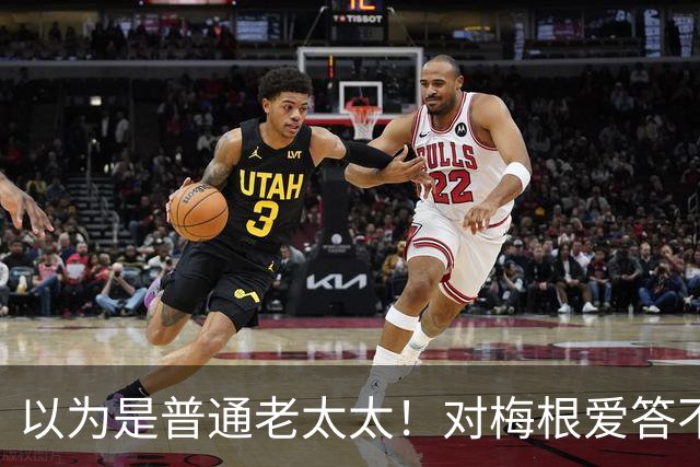 以为是普通老太太！对梅根爱答不理的志愿者，竟是百万富翁