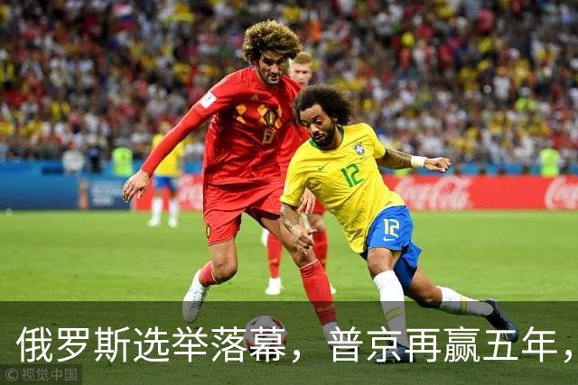俄罗斯选举落幕，普京再赢五年，绍伊古不能上位，俄四朝元老出山