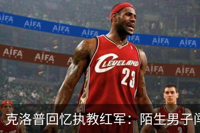 克洛普回忆执教红军：陌生男子闯进家中，竟坐在客厅偷吃糖果