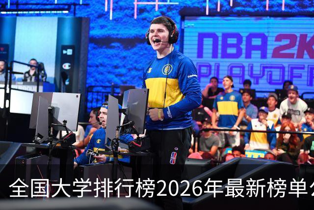 全国大学排行榜2026年最新榜单公布！2026全国大学排行榜单一览表