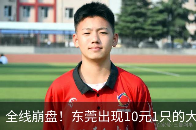 全线崩盘！东莞出现10元1只的大闸蟹！