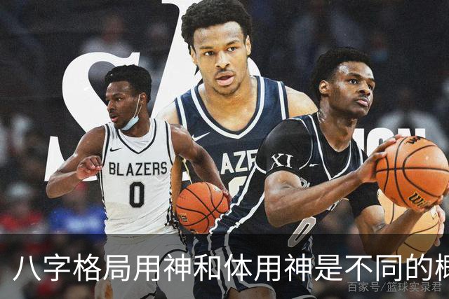 八字格局用神和体用神是不同的概念，格局如果“逆体”是很痛苦的