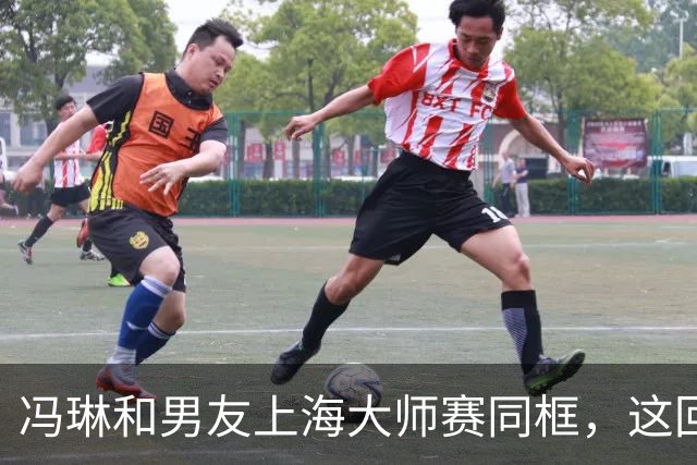 冯琳和男友上海大师赛同框，这回算是正式公开了！