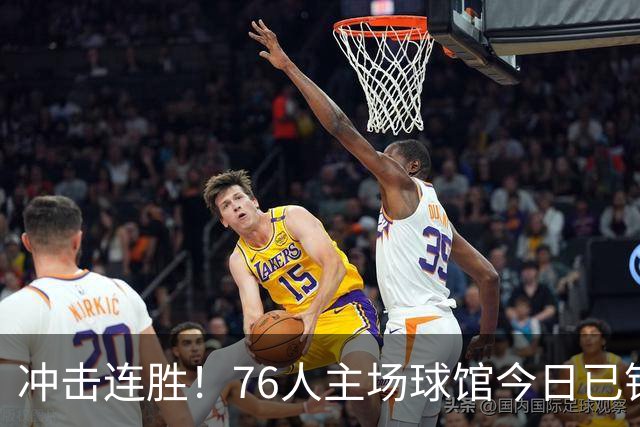 冲击连胜！76人主场球馆今日已铺好全新地板 明日将迎来主场首秀