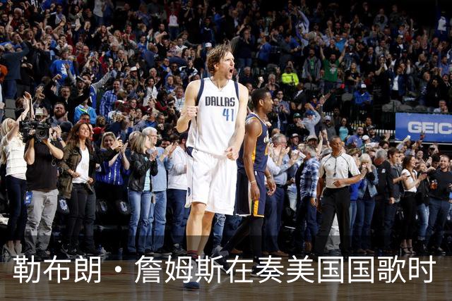 勒布朗·詹姆斯在奏美国国歌时“投篮”，特朗普：我一开始就说过他不行，简直是个耻辱