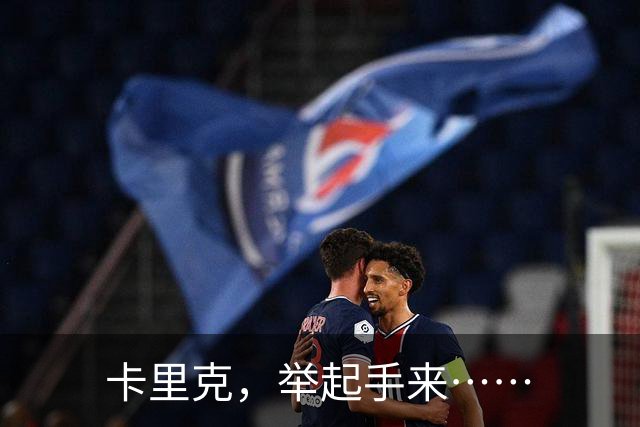 卡里克，举起手来……