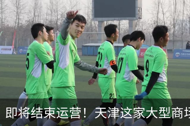 即将结束运营！天津这家大型商场要说再见了？