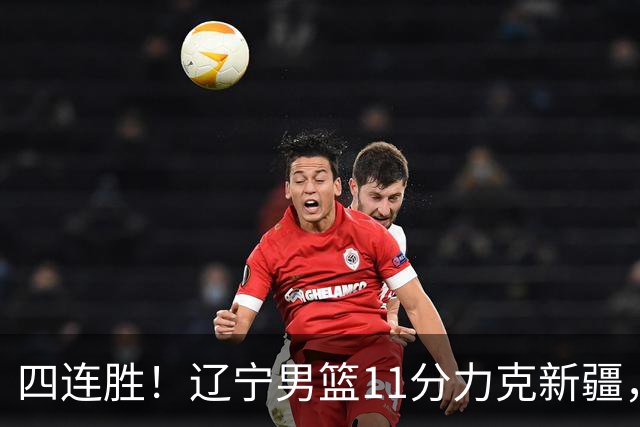 四连胜！辽宁男篮11分力克新疆，库珀27+11克里斯19+8，沙拉木10+4