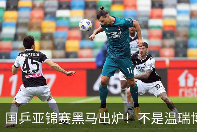 国乒亚锦赛黑马出炉！不是温瑞博，也不是林诗栋，而是19岁的他
