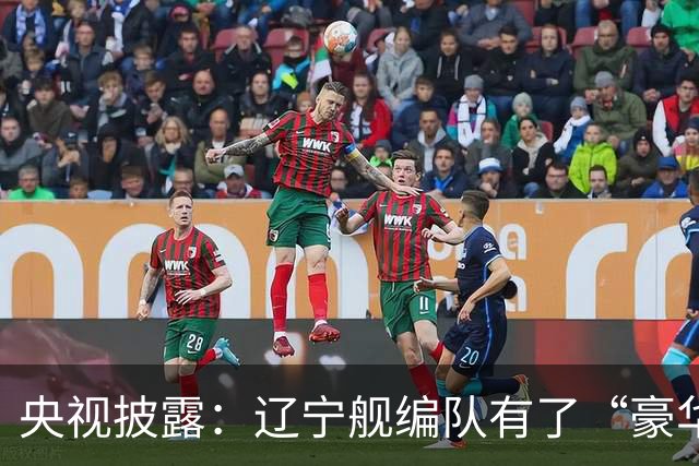 央视披露：辽宁舰编队有了“豪华版本”