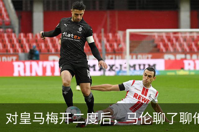 对皇马梅开二度后，马伦聊了聊他和迪巴拉的那个组合