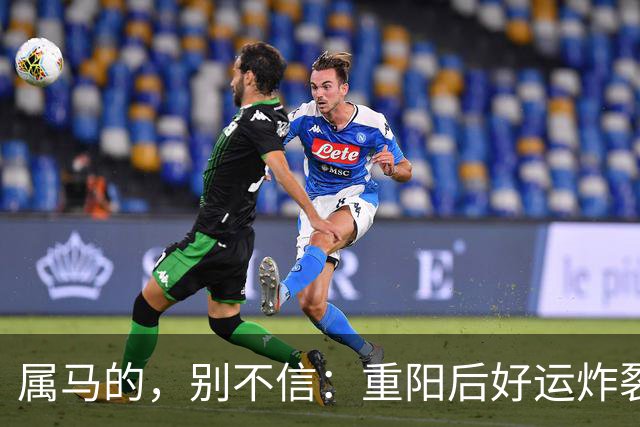 属马的，别不信：重阳后好运炸裂，两桩喜事找上门！
