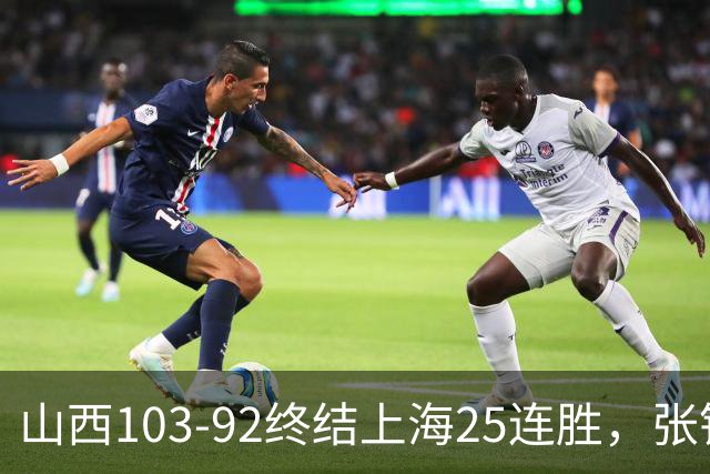 山西103-92终结上海25连胜，张镇麟17中7，赛后说出失败原因