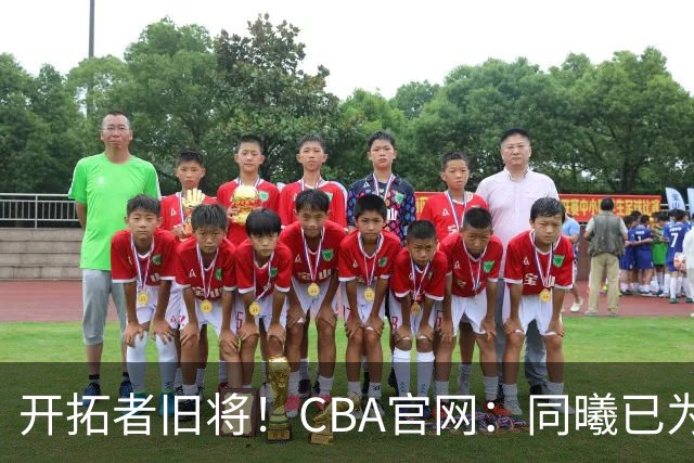 开拓者旧将！CBA官网：同曦已为塔泽·摩尔完成注册