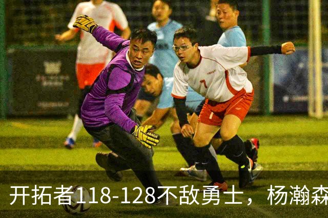 开拓者118-128不敌勇士，杨瀚森6+7+2，利拉德23分，库里20分