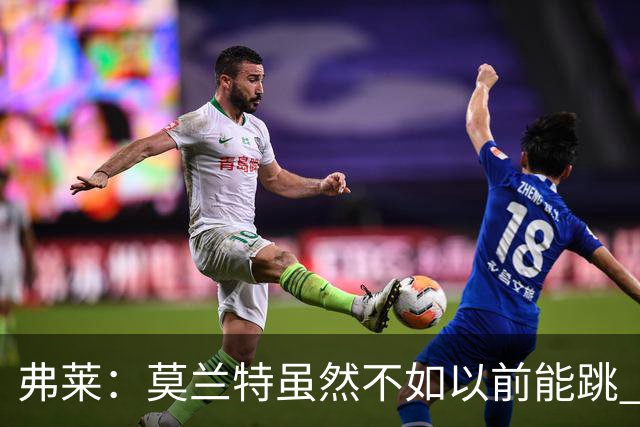 弗莱：莫兰特虽然不如以前能跳 但开拓者全队像合作多年的老队友
