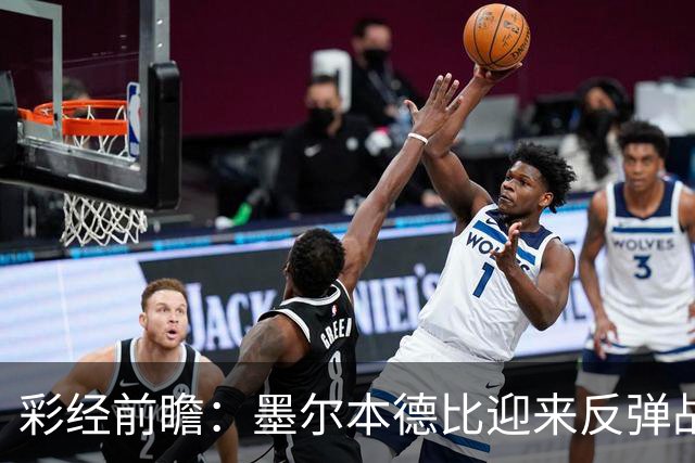 彩经前瞻：墨尔本德比迎来反弹战，墨尔本胜利冲击对墨城三连胜
