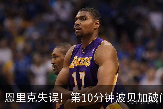 恩里克失误！第10分钟波贝加破门，国米0-1落后
