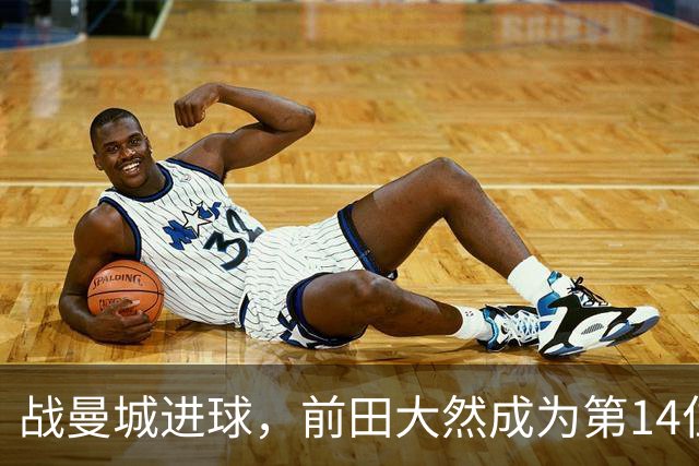 战曼城进球，前田大然成为第14位在英超进球的日本球员