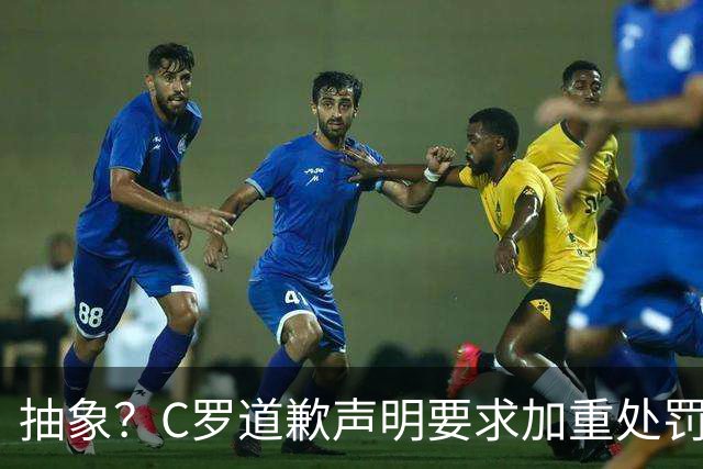 抽象？C罗道歉声明要求加重处罚！10天后却申请从轻处理+列4大理由