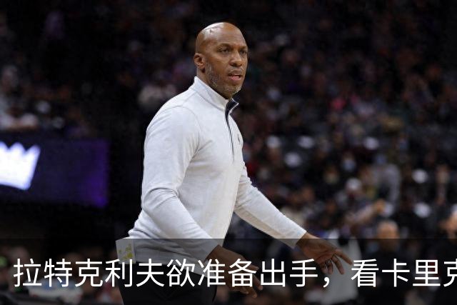 拉特克利夫欲准备出手，看卡里克能否过伯恩茅斯这关