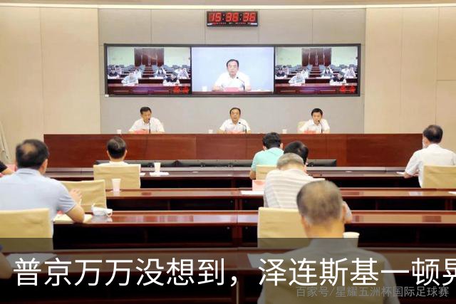 普京万万没想到，泽连斯基一顿晃悠，特朗普也被逼急了，怕被榨干