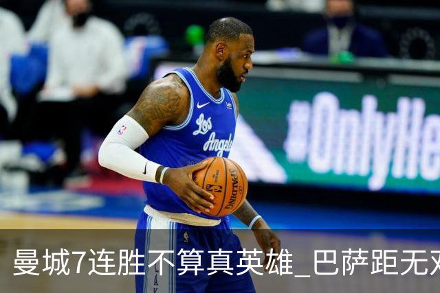 曼城7连胜不算真英雄 巴萨距无双王者还差巴黎皇马验货