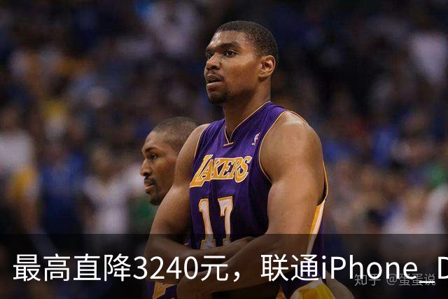 最高直降3240元，联通iPhone Duo购机送五选一权益