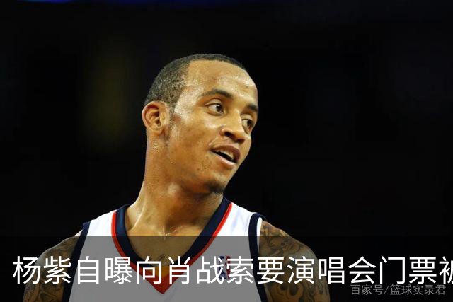 杨紫自曝向肖战索要演唱会门票被拒绝，原因引全场大笑