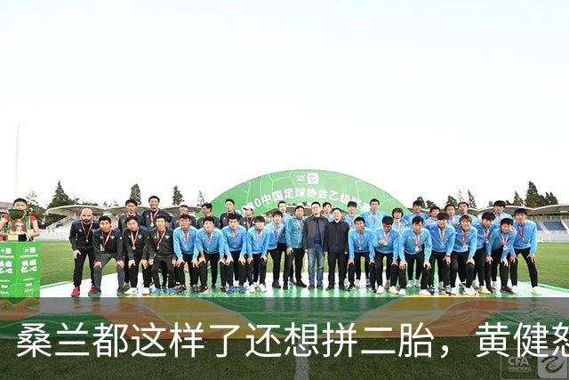 桑兰都这样了还想拼二胎，黄健怒了：我能力有限，只能让你活着