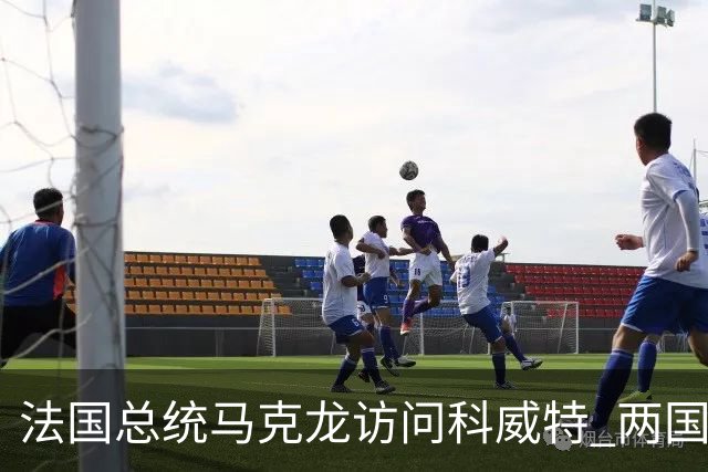 法国总统马克龙访问科威特 两国领导人举行会谈并签署合作文件