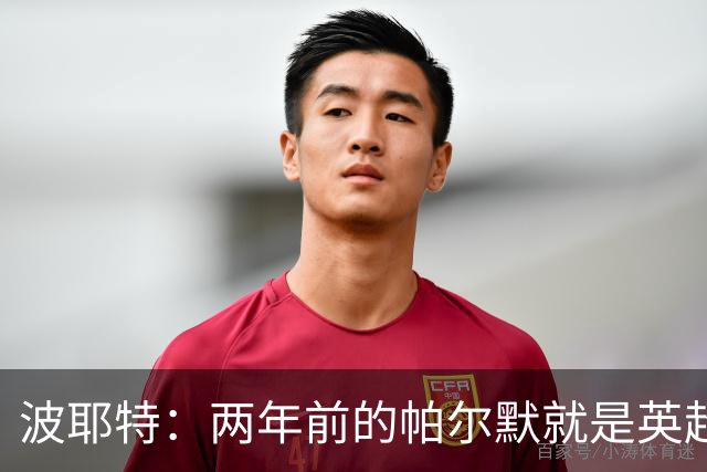 波耶特：两年前的帕尔默就是英超断层最佳，他不是昙花一现那种