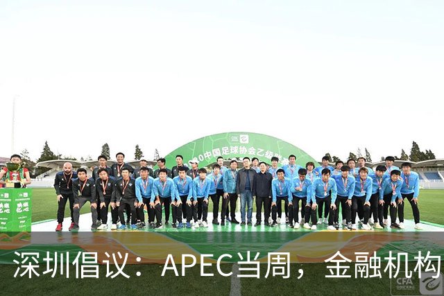 深圳倡议：APEC当周，金融机构党员干部带头停用私家车等