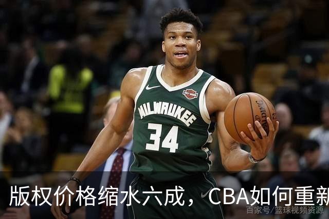 版权价格缩水六成，CBA如何重新自证价值？