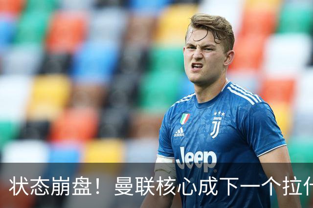 状态崩盘！曼联核心成下一个拉什福德！2027 或黯然离队
