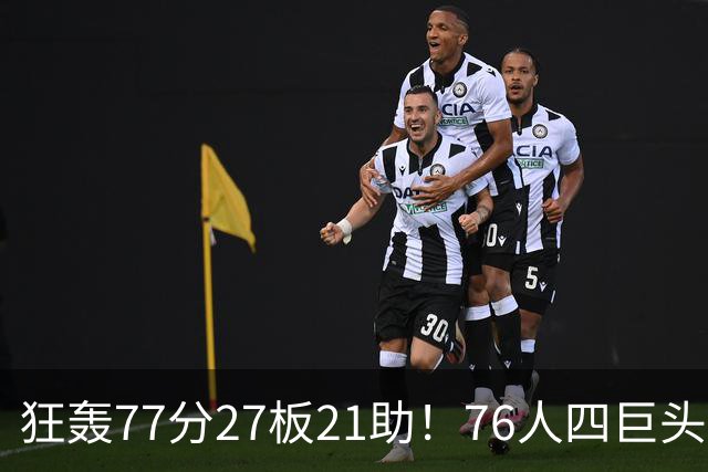 狂轰77分27板21助！76人四巨头爆发，大帝梦回巅峰，一战认清5现实