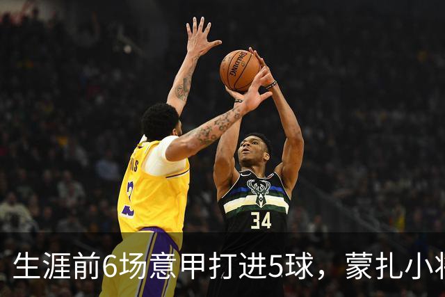 生涯前6场意甲打进5球，蒙扎小将瓦雷拉成为队史第一人