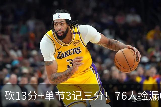砍13分+单节3记三分！76人捡漏600万神枪：詹皇冲冠迎来新绝配